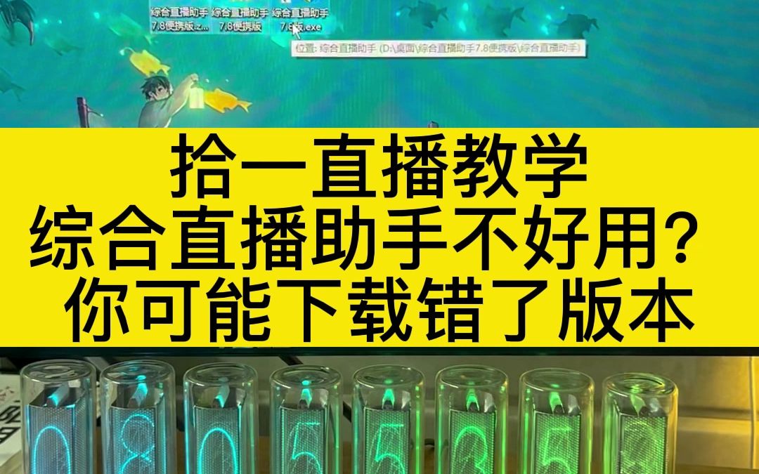 你的综合直播助手不好用?你可能下载错了版本!小葫芦推流码不能用了?小葫芦推流码下线 #拾一 用的 #拾视界 #采集卡 吃鸡直播设备 直播伴侣 高清直播 ...