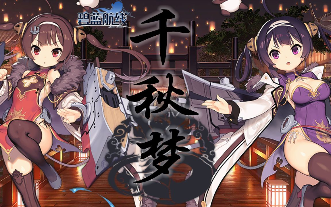 【碧蓝航线】「赤羽」千秋梦_哔哩哔哩_bilibili