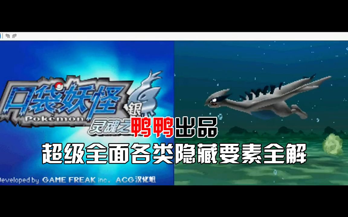 【鸭鸭】口袋妖怪魂银:超级全面各类隐藏要素攻略,请收藏好!哔哩哔哩bilibili