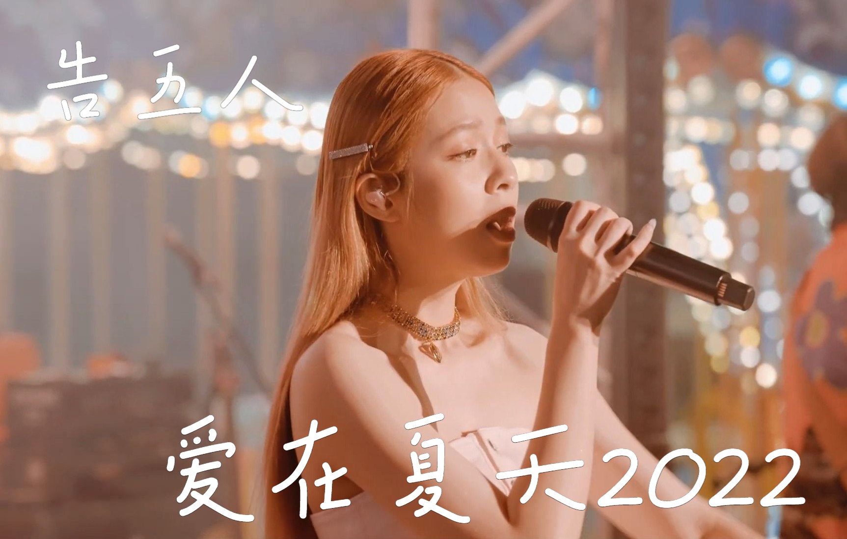 [图]相信音乐 [ 爱在夏天2022 Love In Summer 2022 告五人 Accusefive