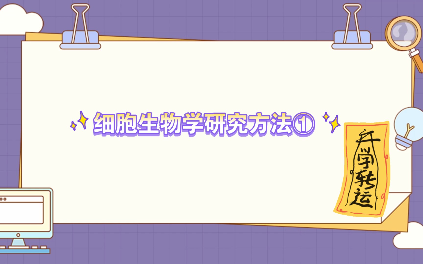[图]【细胞生物学名词解释】细胞生物学研究方法①