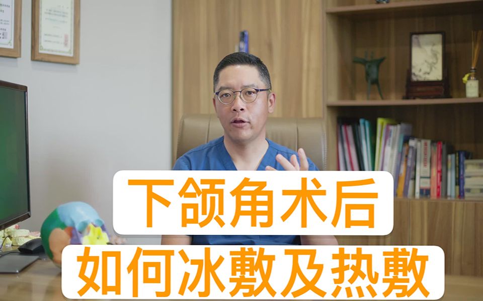 下颌角手术后,如何去正确的冰敷及热敷?石润院长《石话实说》哔哩哔哩bilibili