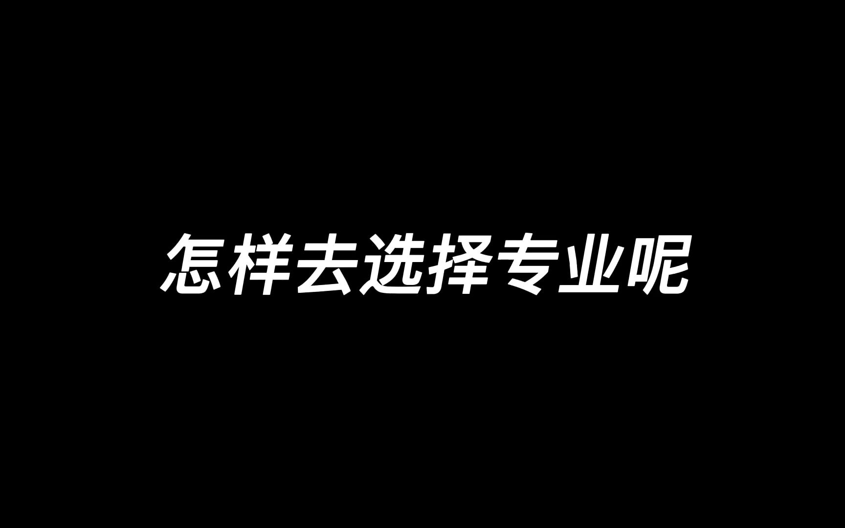 珠海自考、成考如何选专业?去哪里报名?哔哩哔哩bilibili