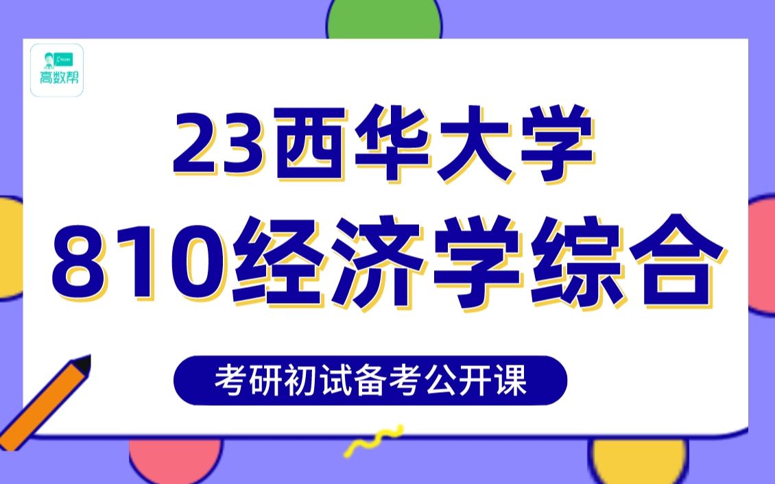 [图]23考研/西华大学-区域经济学/金融学/产业经济学-801经济学综合-冲刺高分备考经验分享-栗子学姐：高数帮专业课的直系高分学姐