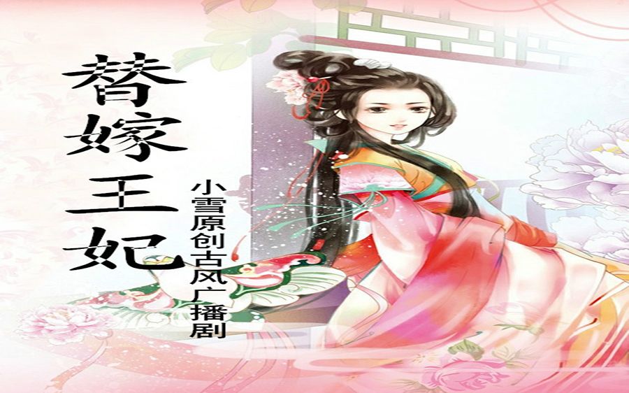 [图]小雪原创古风言情bg广播剧-《替嫁王妃》