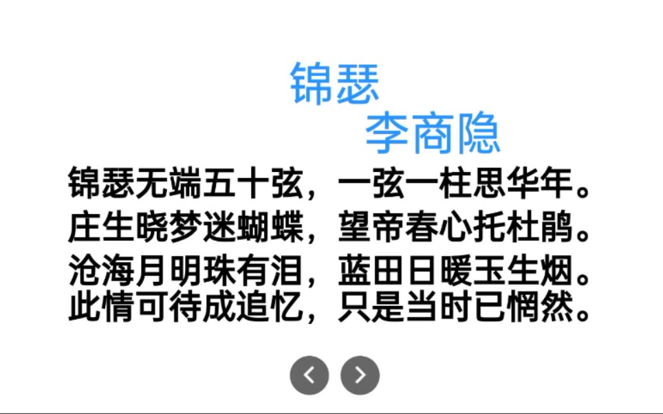 2022新高考语文理解性默写锦瑟(第一次制作视频,希望大家多多支持呀)哔哩哔哩bilibili