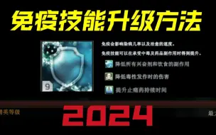 Tải video: 【最新2024 免疫技能升级方法】 机制 注意事项 推荐搭配 使用场景 逃离塔科夫