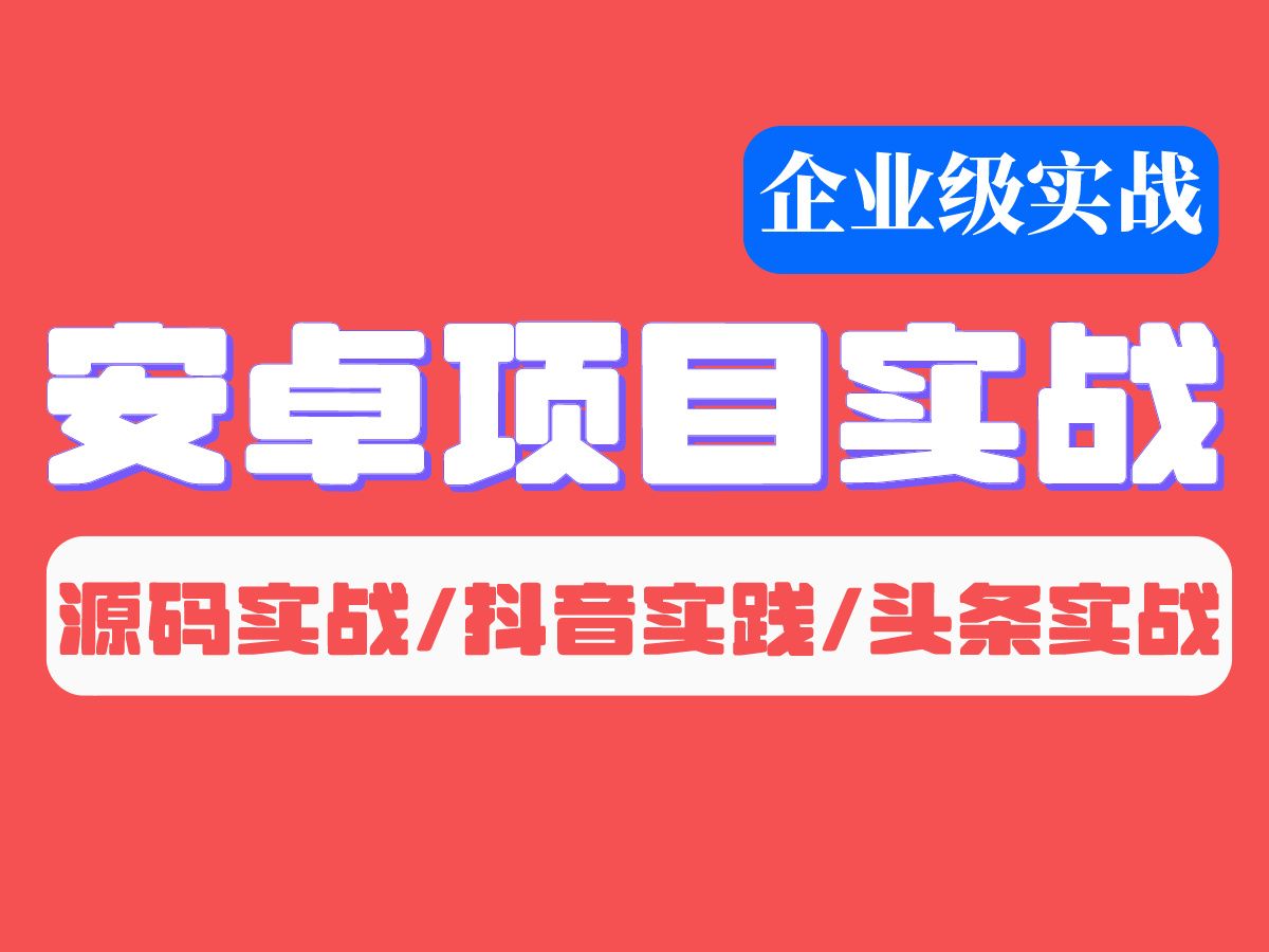 【Android项目实战】2024年最新Android项目实战教程合集,52集(已完结)手把手带你极速上手Android项目实战开发,塑造安卓.哔哩哔哩bilibili