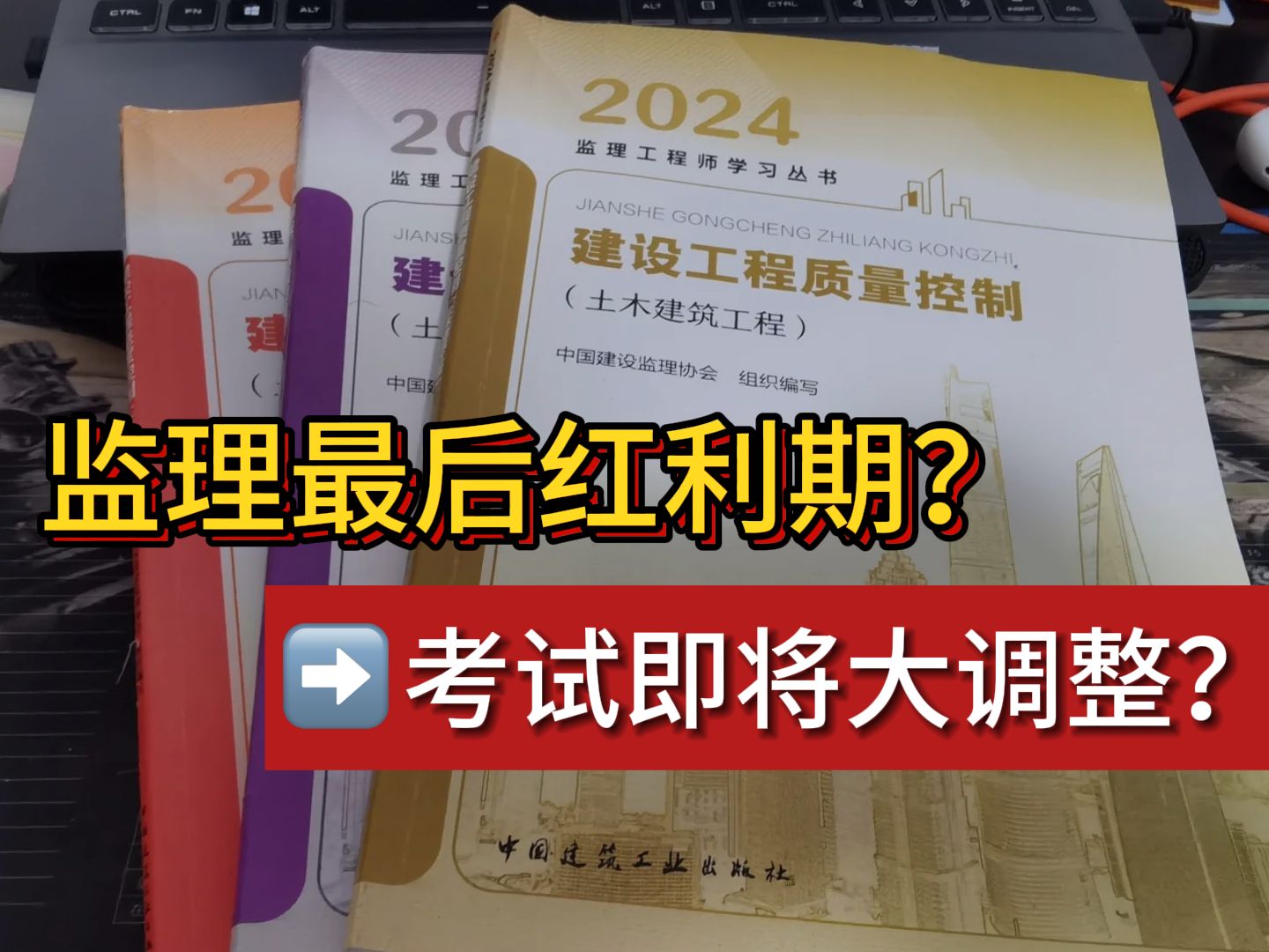 25年将是监理工程师拿证最后一年红利期,预计26年以后中建协和住建部将采用新的大纲内容!监理备考真的有点危险了……哔哩哔哩bilibili