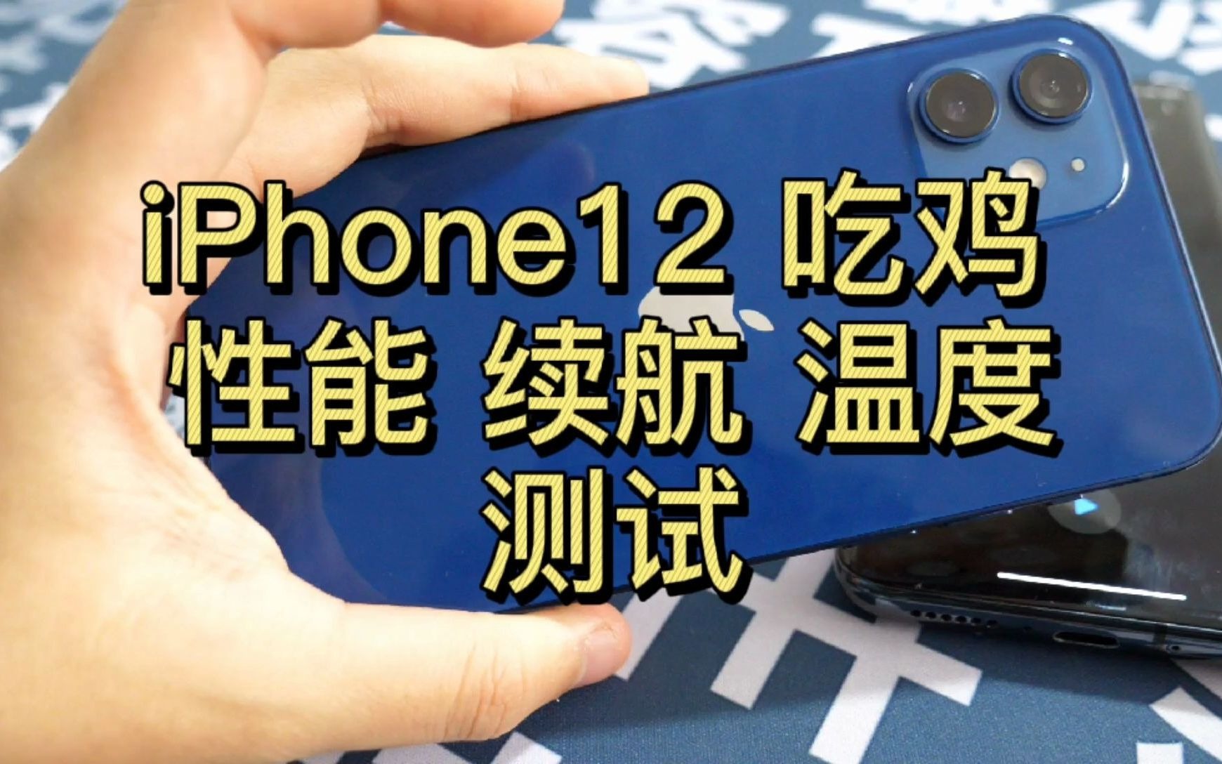 消费者实测:iPhone12吃鸡性能续航温度测试!哔哩哔哩bilibili