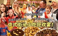 中式街头小吃万圣狂欢全员变装太炸裂！牙签牛肉小酥肉连炫十个都不够！家庭游戏全程高能笑破肚皮！