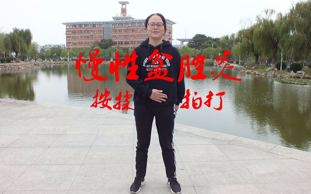 慢性盆腔炎疼痛的运动疗法3分钟按揉拍打腹股沟减缓疼痛