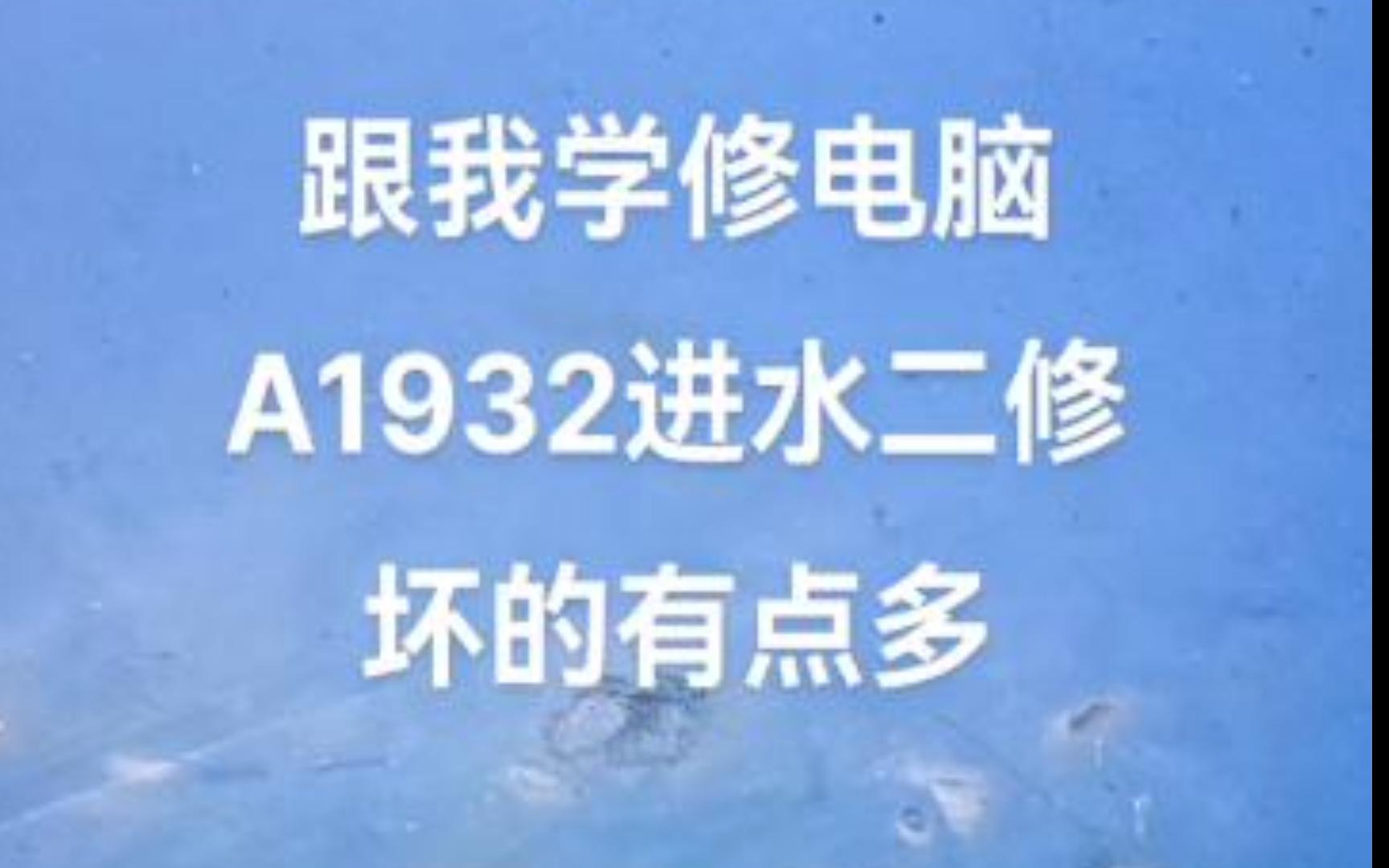 跟我学修电脑,苹果A1932进水二修机哔哩哔哩bilibili