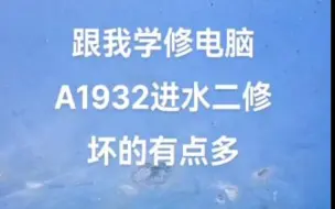 Скачать видео: 跟我学修电脑，苹果A1932进水二修机