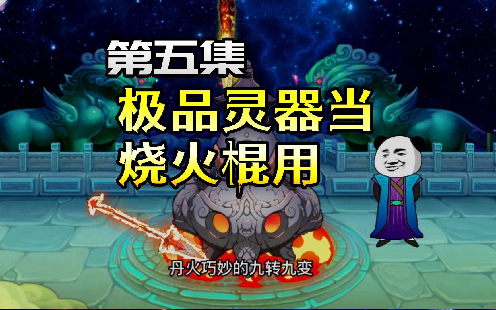 第五集:极品灵器当烧火棍,能炼出什么丹药?#沙雕修仙动画