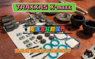 Download Video: TRAXXAS X-maxx打散保养