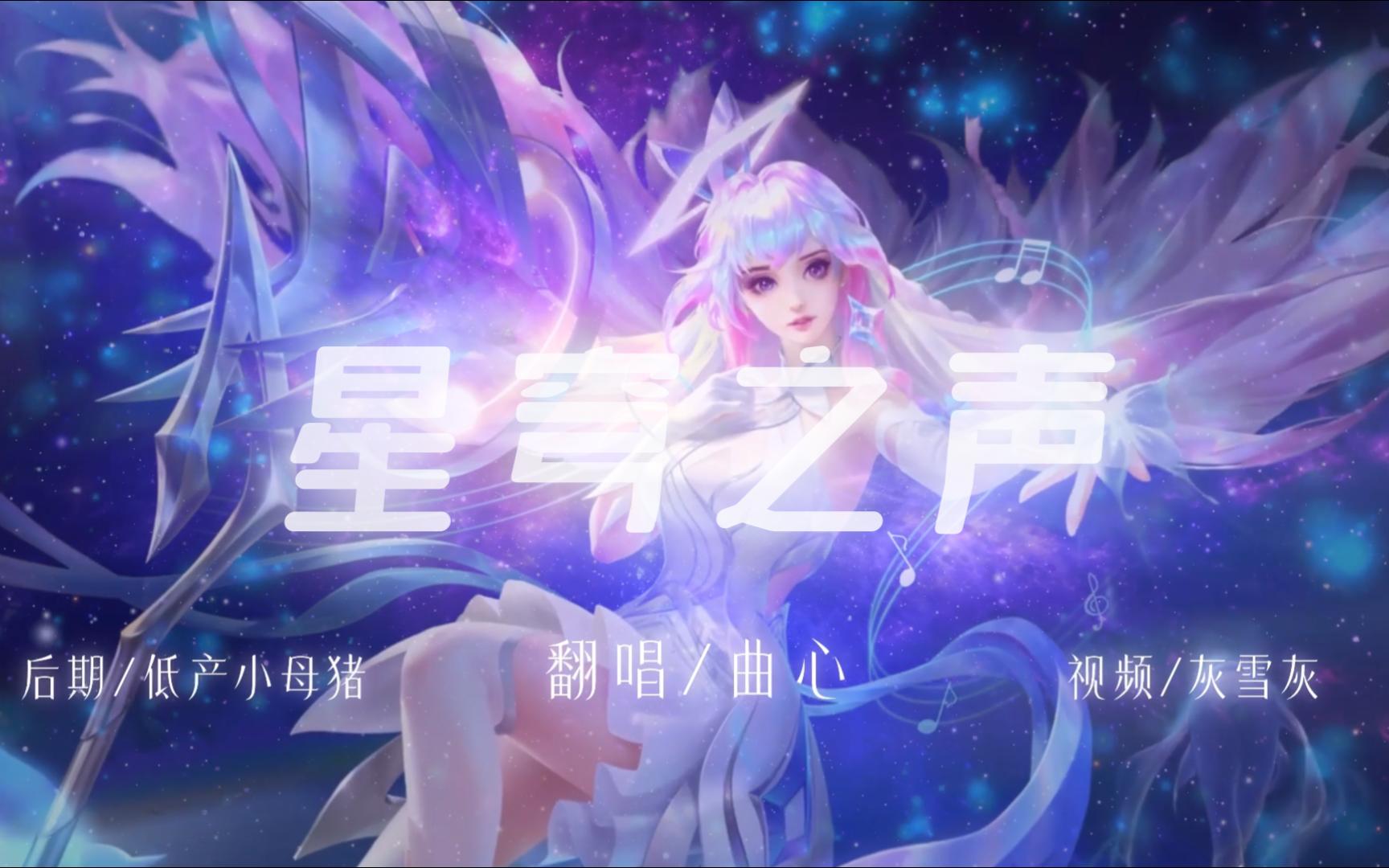 [图]“来聆听宇宙温柔的回响”【曲心翻唱】故乡的回响（星穹之声）-王昭君皮肤主题曲