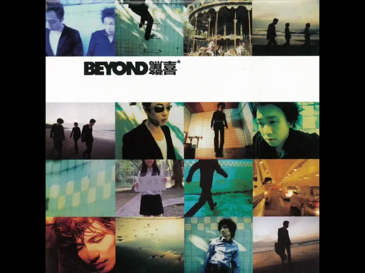 [图]Beyond - 1997粤语专辑《惊喜》