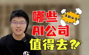 Descargar video: 真心建议找AI公司别只看大厂