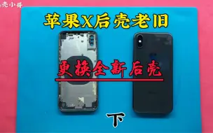 Download Video: 苹果X后壳老旧，更换全新后壳，装机完毕，下集#iPhoneX