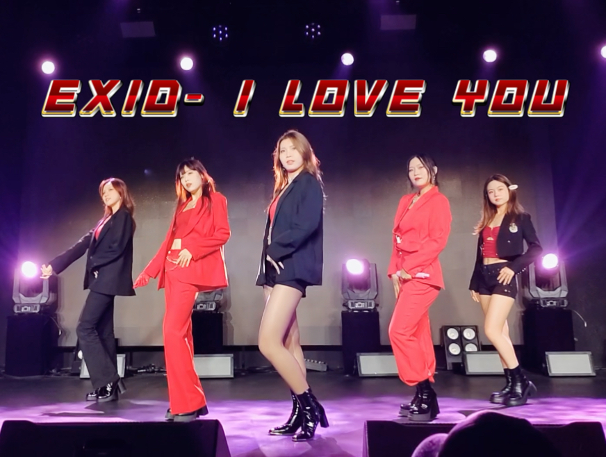 【exid- i love you】五微商带着擦边曲来了