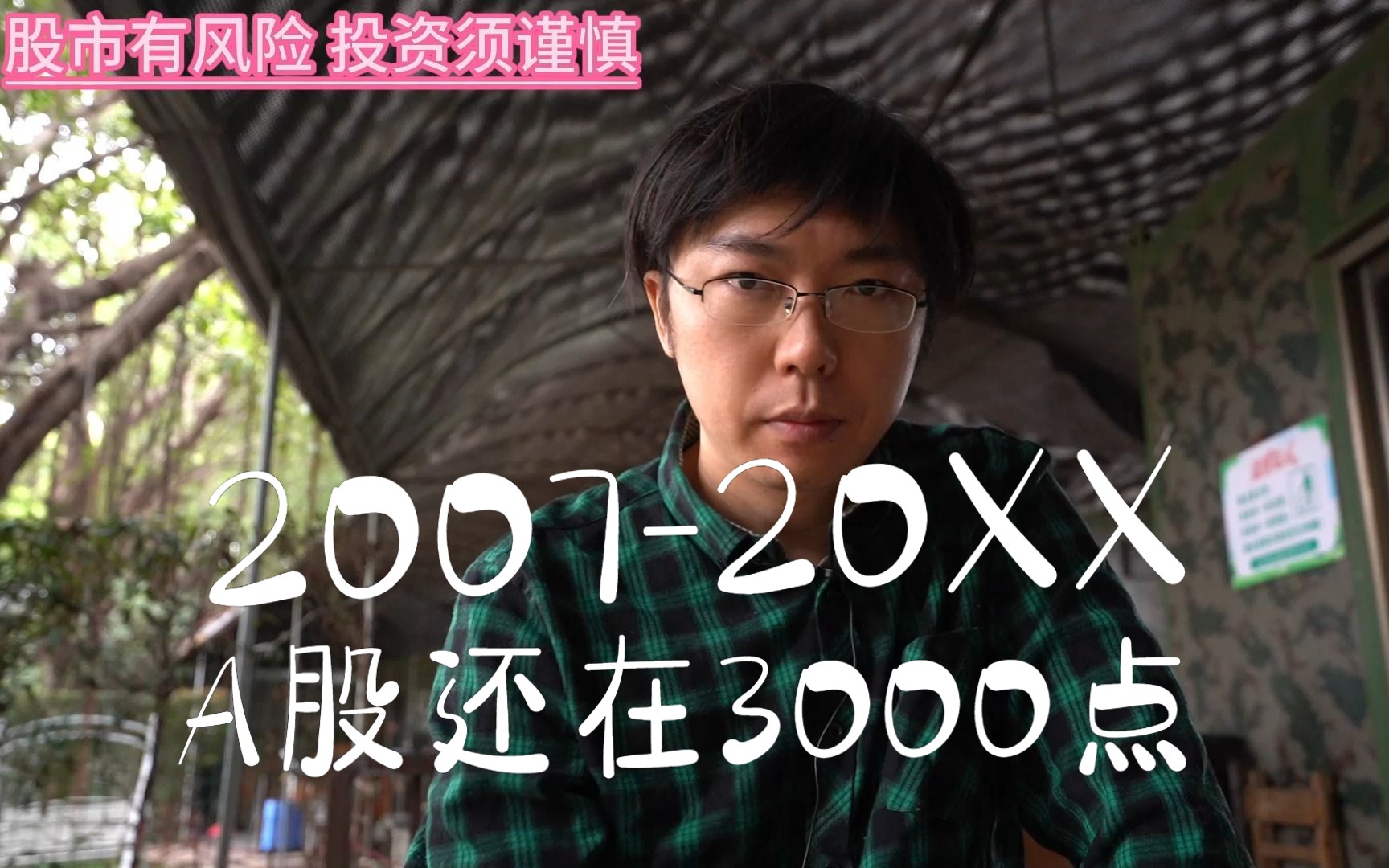 (粤语中字)我入市17年了,A股又跌破3000点,炒股真的好难啊.村长Taylor哔哩哔哩bilibili