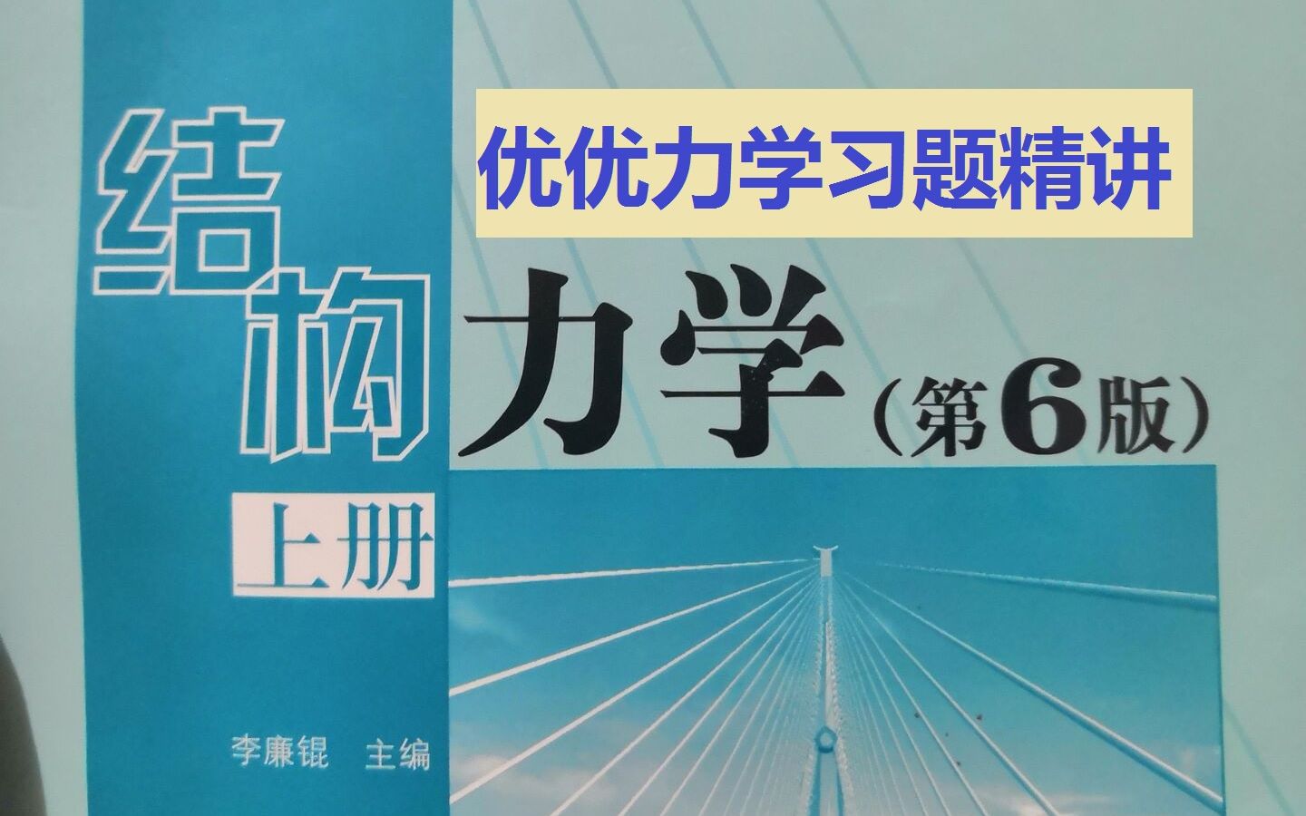 [图]李廉锟结构力学课后习题逐题精讲考研期末考试总复习考点精讲