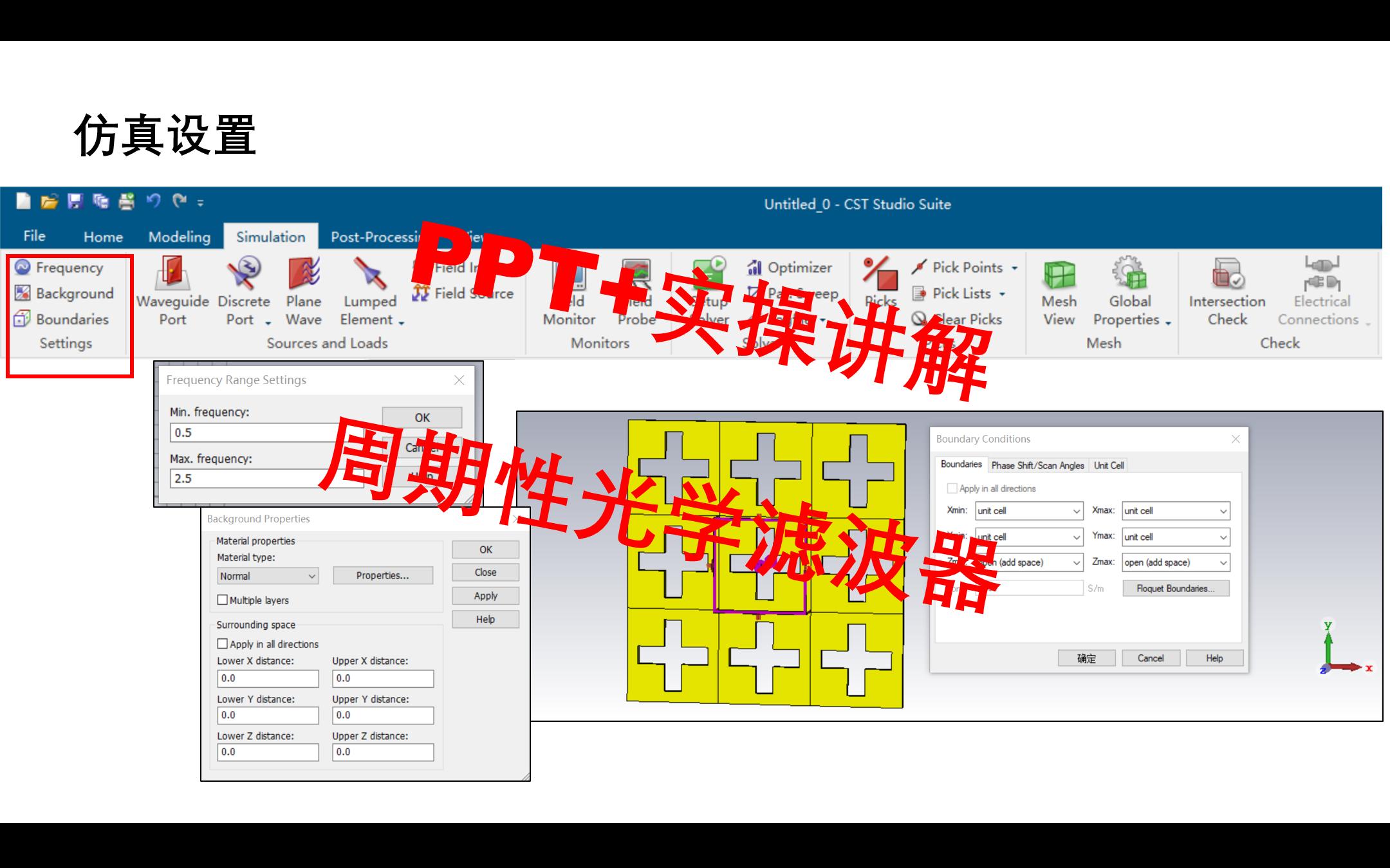 CST仿真学习周期性光学器件哔哩哔哩bilibili