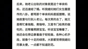 我媳妇有个女同事，去年经历了一场令人唏嘘的离婚。她老公出轨了，而她连三岁的孩子都没要。离婚后，男方火速和出轨对象结婚，孩子也就有了后妈。
