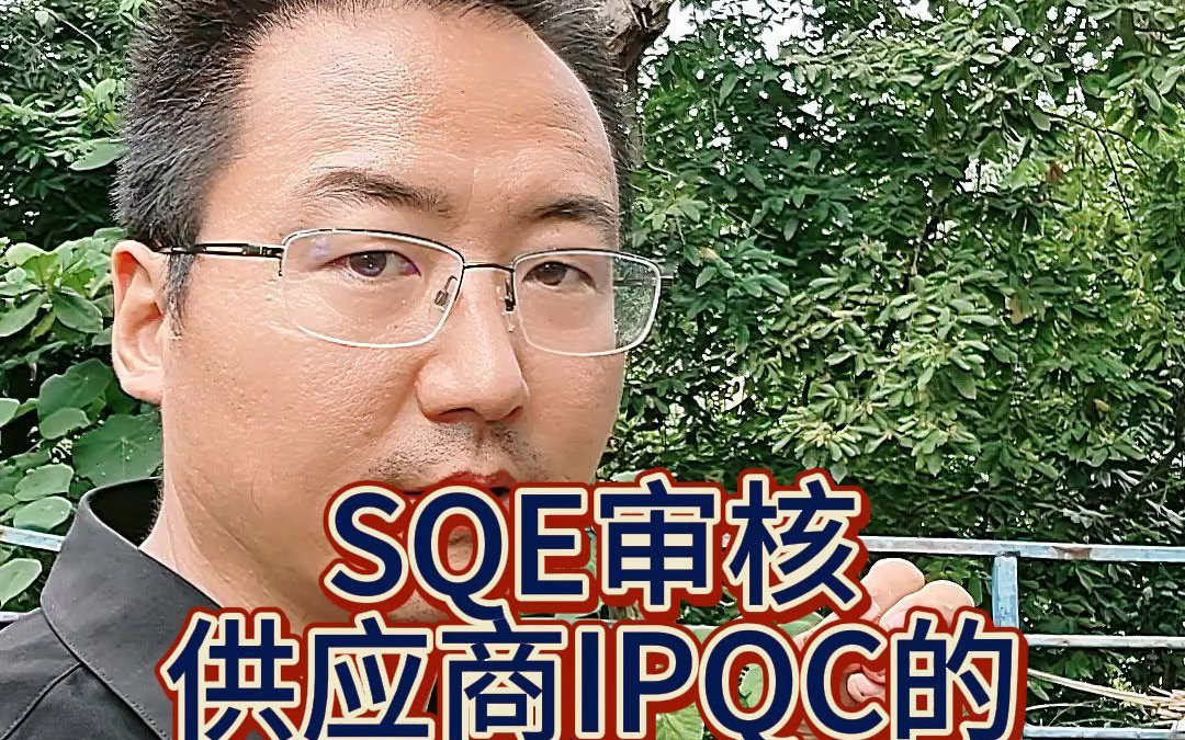 SQE审核供应商IPQC的30个关键点1哔哩哔哩bilibili