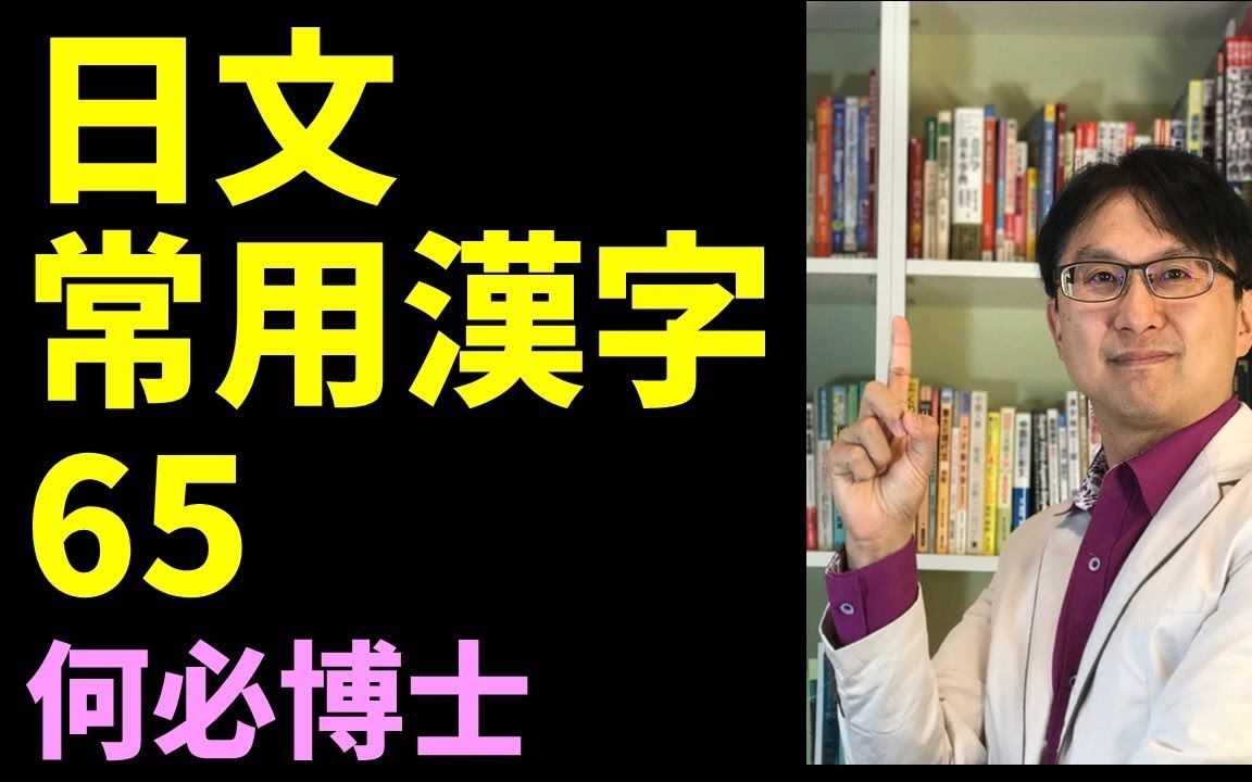 日文自学常用汉字表65日文单字轻松背日本语能力试验日文检定言语知识文字语汇大和日语何必博士哔哩哔哩bilibili