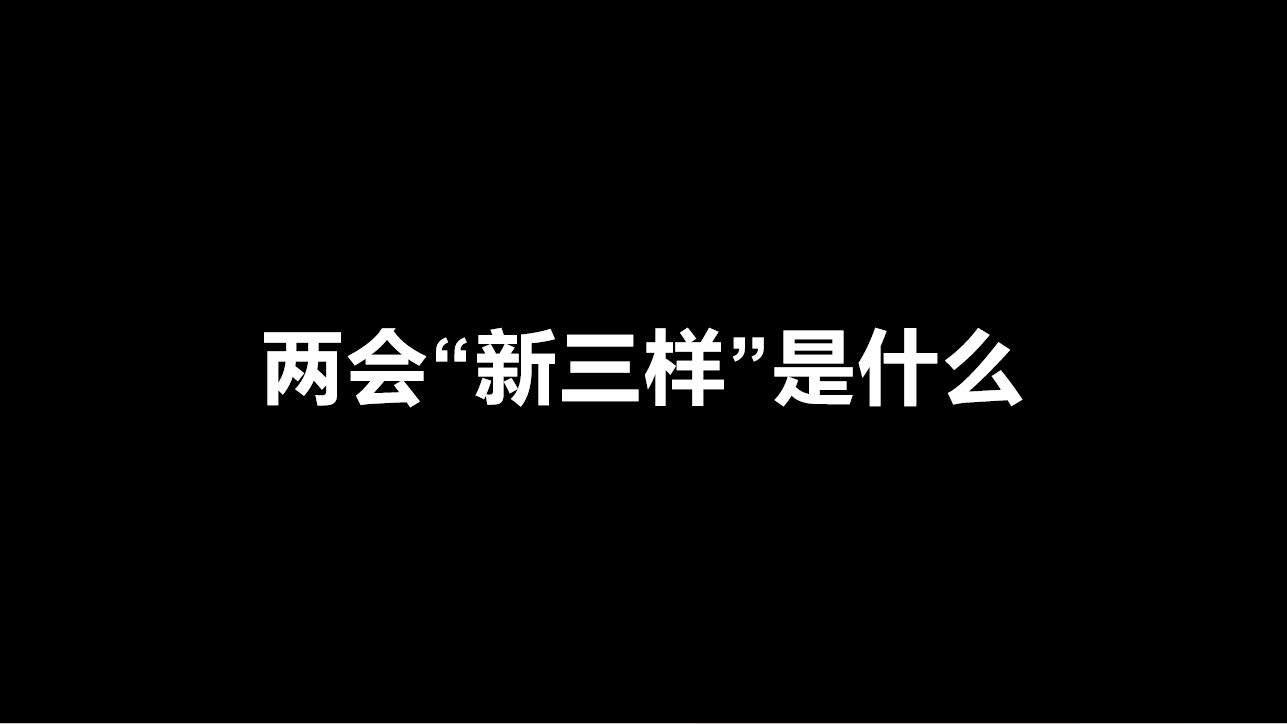 两会“新三样”是什么哔哩哔哩bilibili