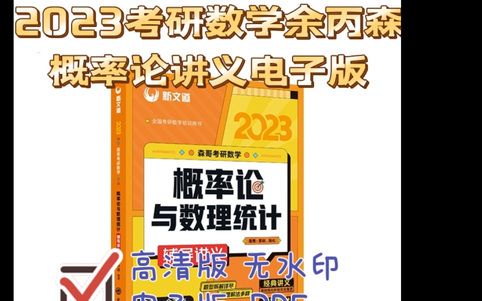 [图]2023考研数学-余丙森概率与数理统计辅导讲义电子版   概率论高清无水印电子版PDF