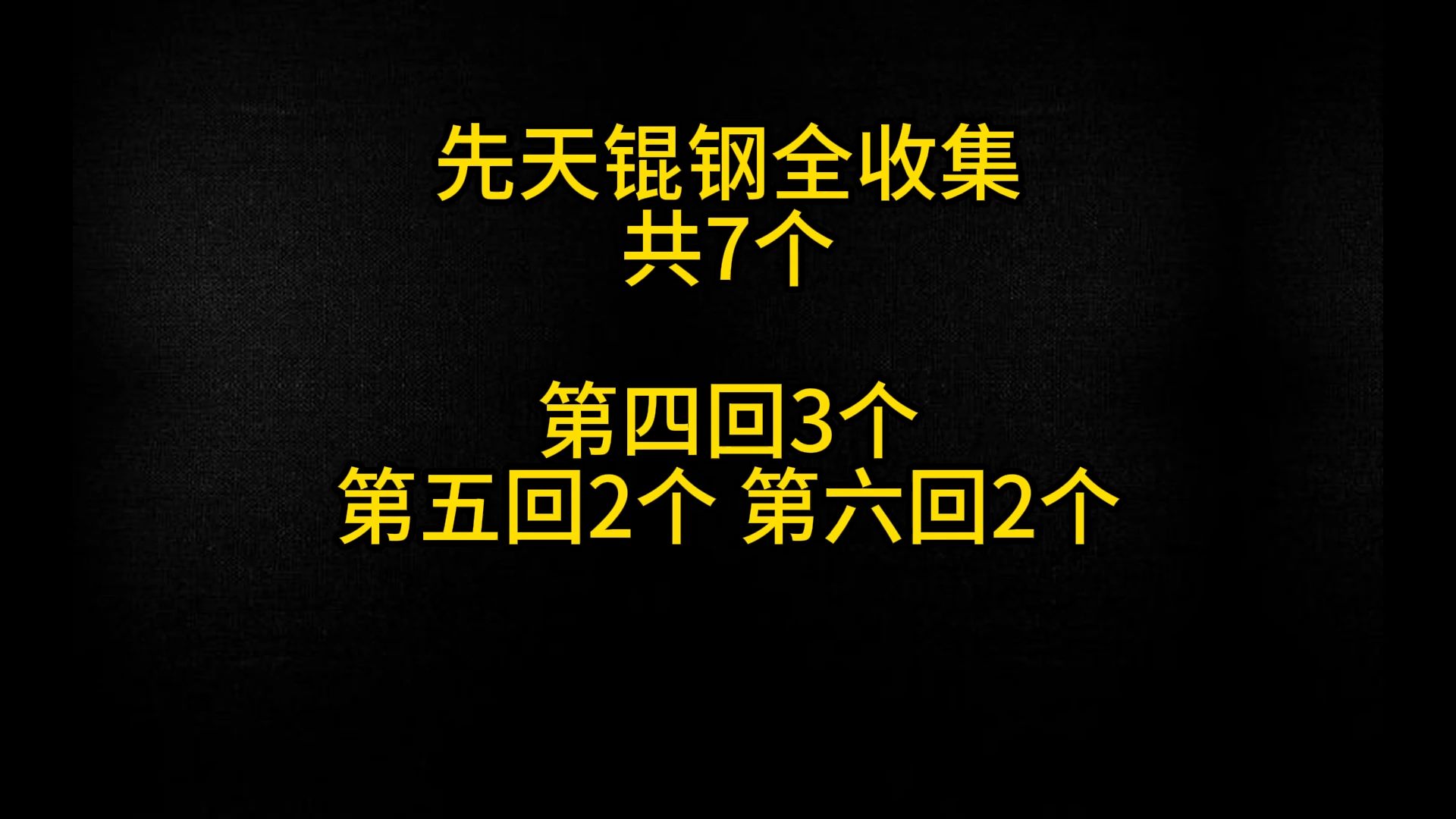 先天锟钢全收集共7个