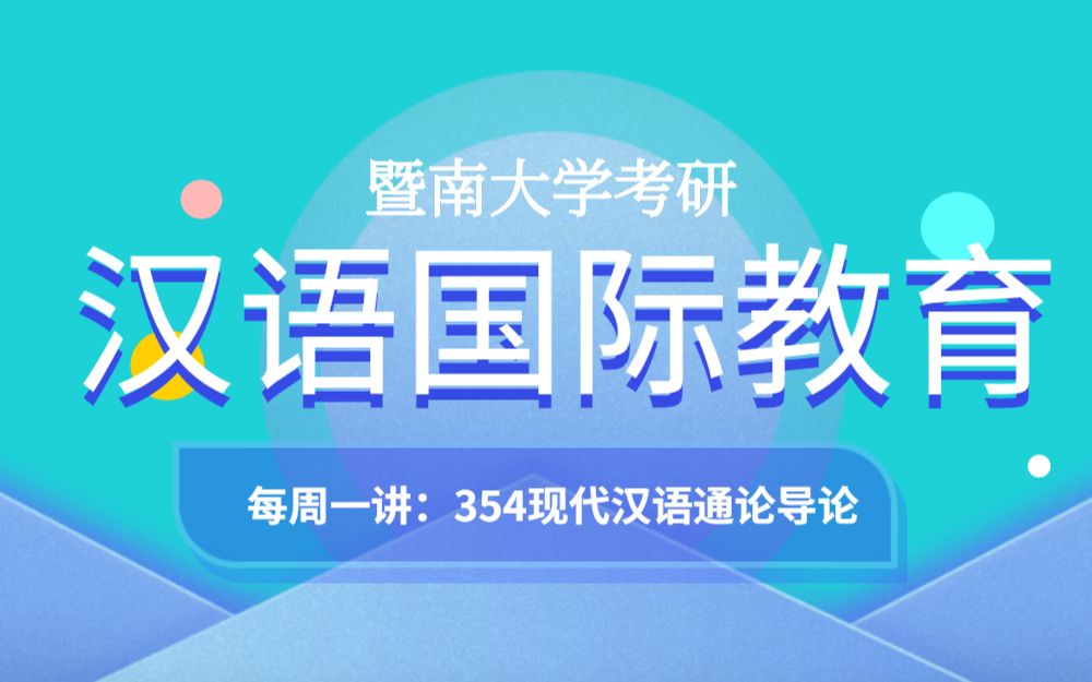 [图]【每周一讲】354现代汉语通论导论复习知识点讲解