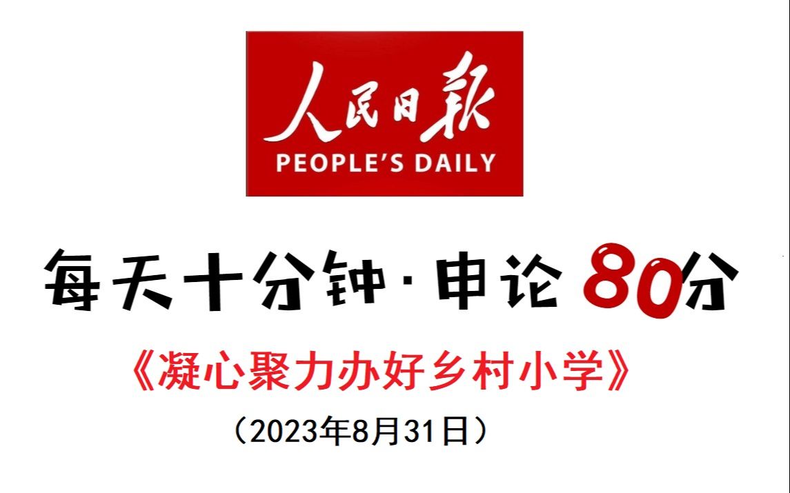 老老实实学申论:凝心聚力办村小哔哩哔哩bilibili