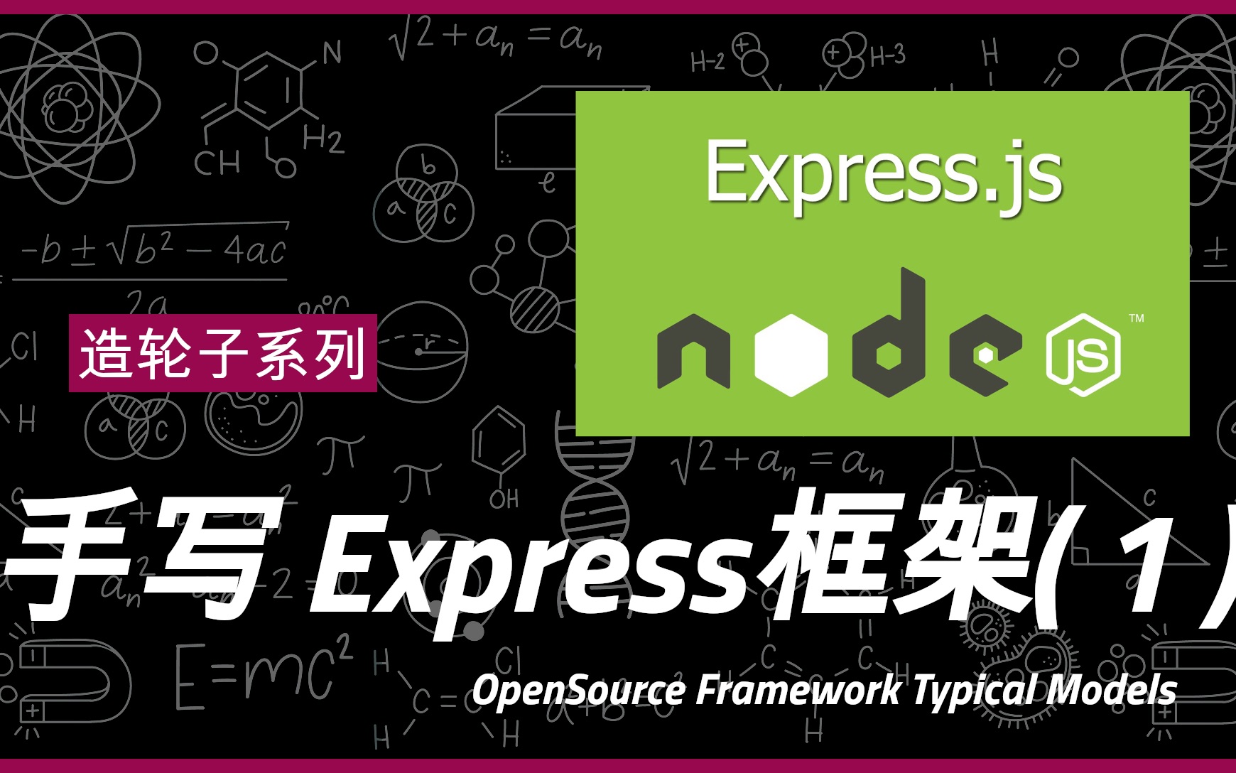 [图]造轮子系列-手写Express框架(1)