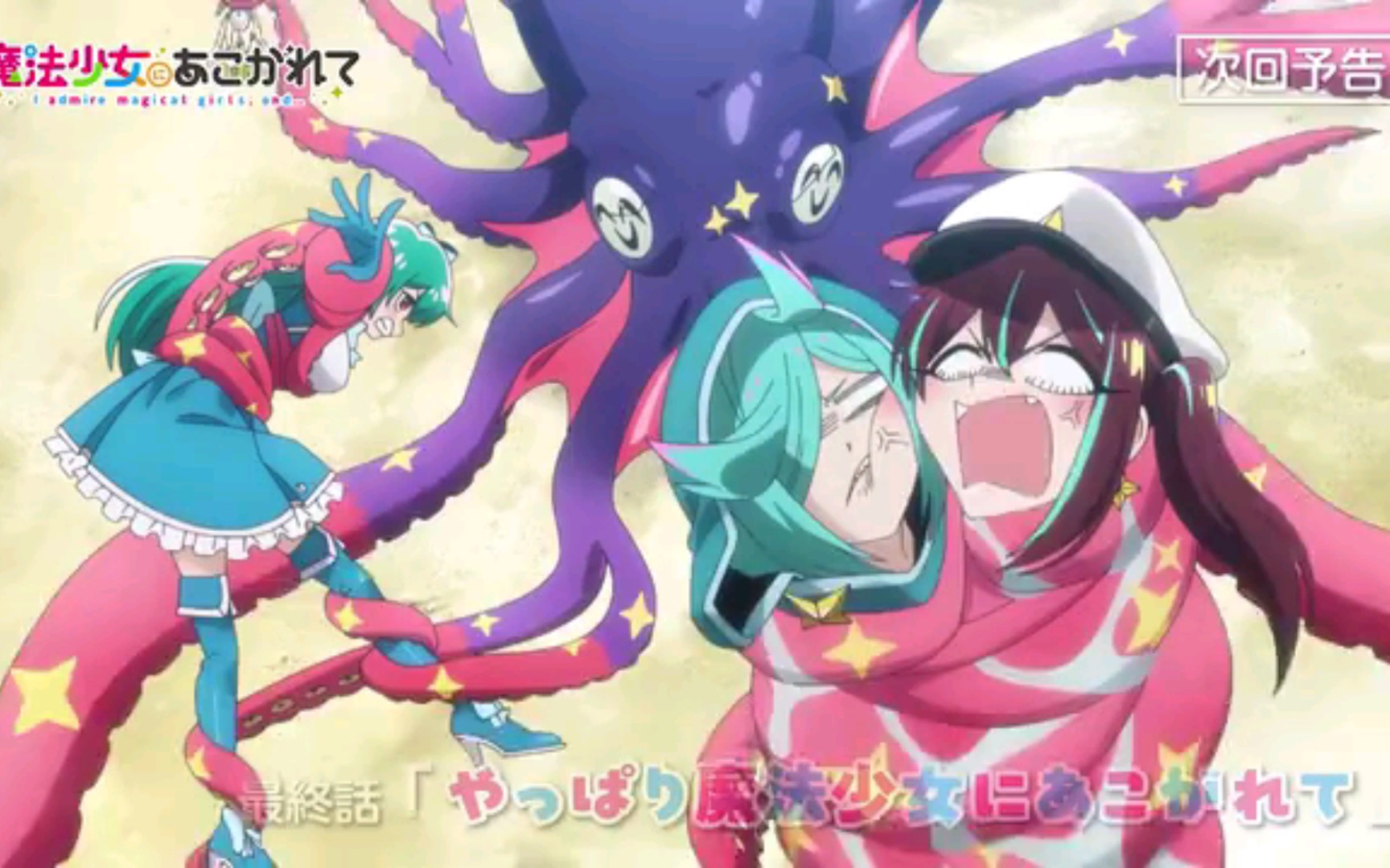 憧憬成为魔法少女第13集最终话,触手捆绑play…次回预告