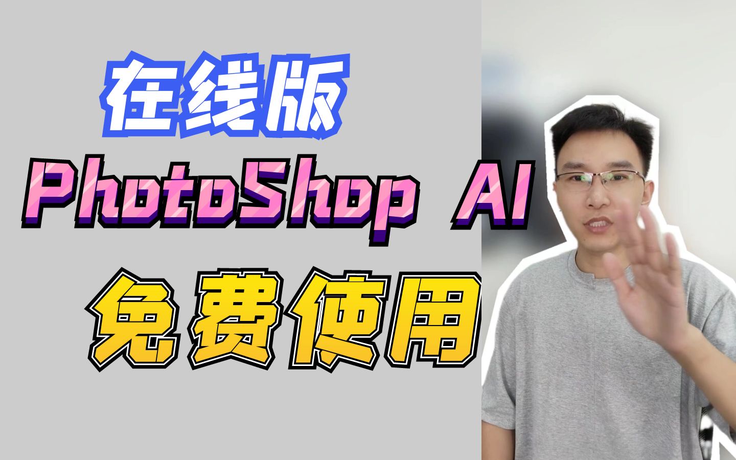 PhotoShop AI是不是都不能用了?解决方案它来啦.哔哩哔哩bilibili