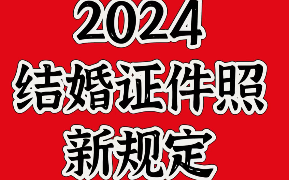 2024结婚证件照新规定、提前了解清楚!!!哔哩哔哩bilibili