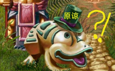 【祖玛】如何让青蛙戴上原谅帽?
