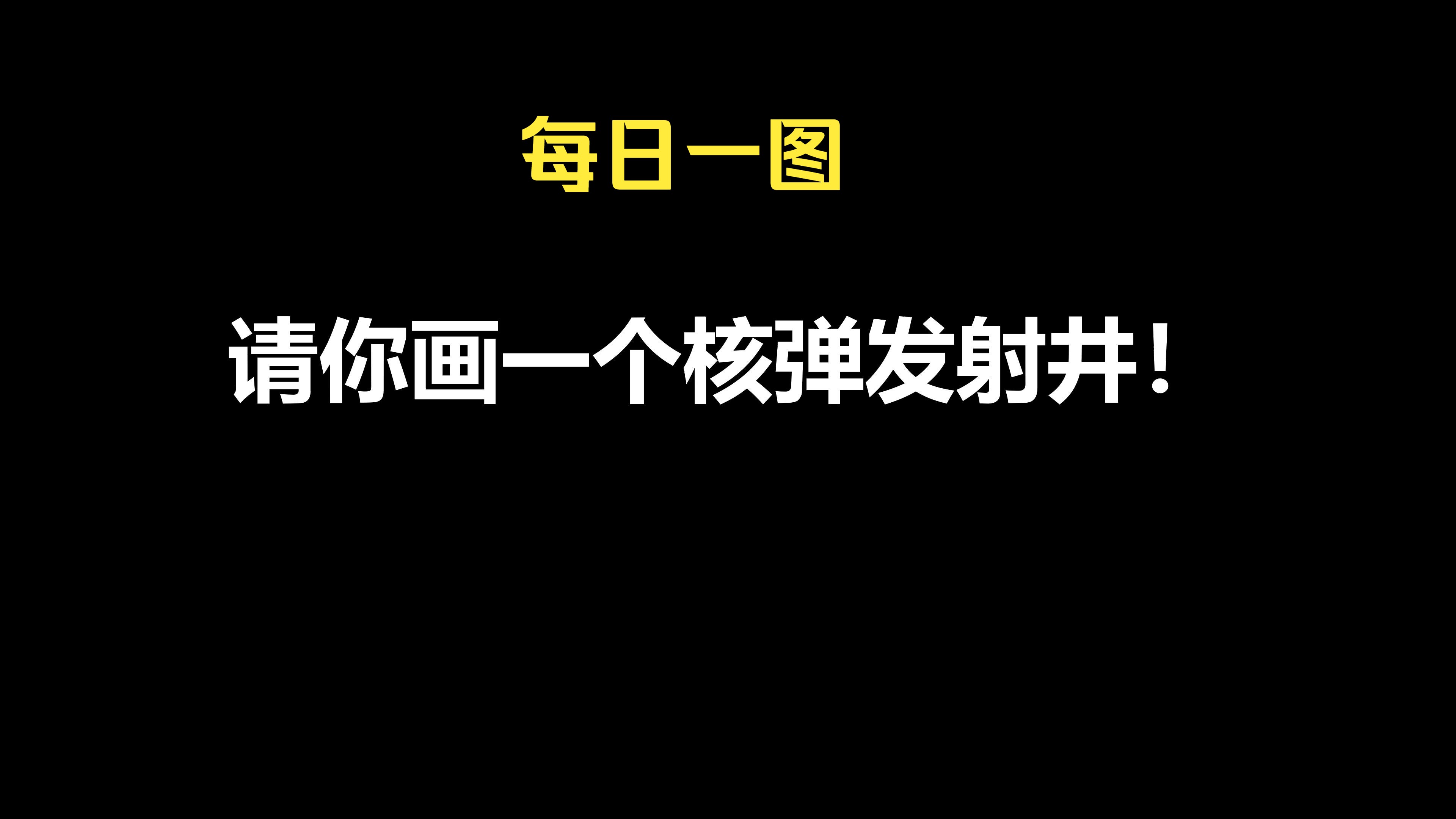 ai每日一图-核弹发射井