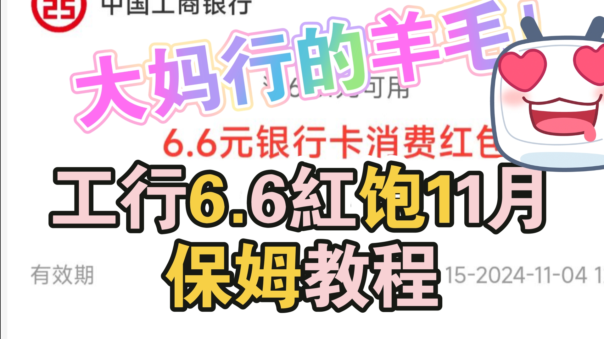 工行6.6支付宝红包羊毛11月保姆教程!哔哩哔哩bilibili