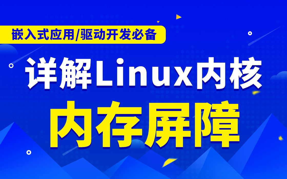 【嵌入式开发第三十三讲】剖析Linux内核《内存屏障》| C语言开发|网络|操作系统|体系结构|嵌入式系统概念|硬件开发|嵌入式之堆栈|嵌入式开发实践|分页机制...