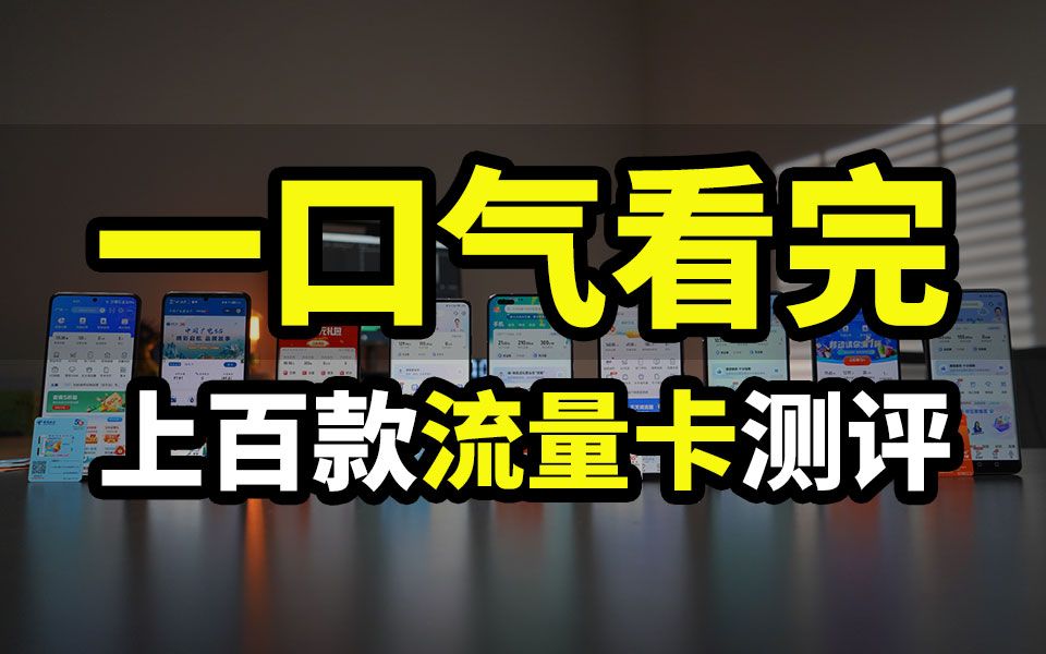 怒测上百款流量卡,终于找出这几张!2024大忽悠流量卡推荐广电联通电信移动19元流量卡推荐手机卡电话卡电信卡移动卡联通卡万象卡紫藤卡鸢尾卡夜神...