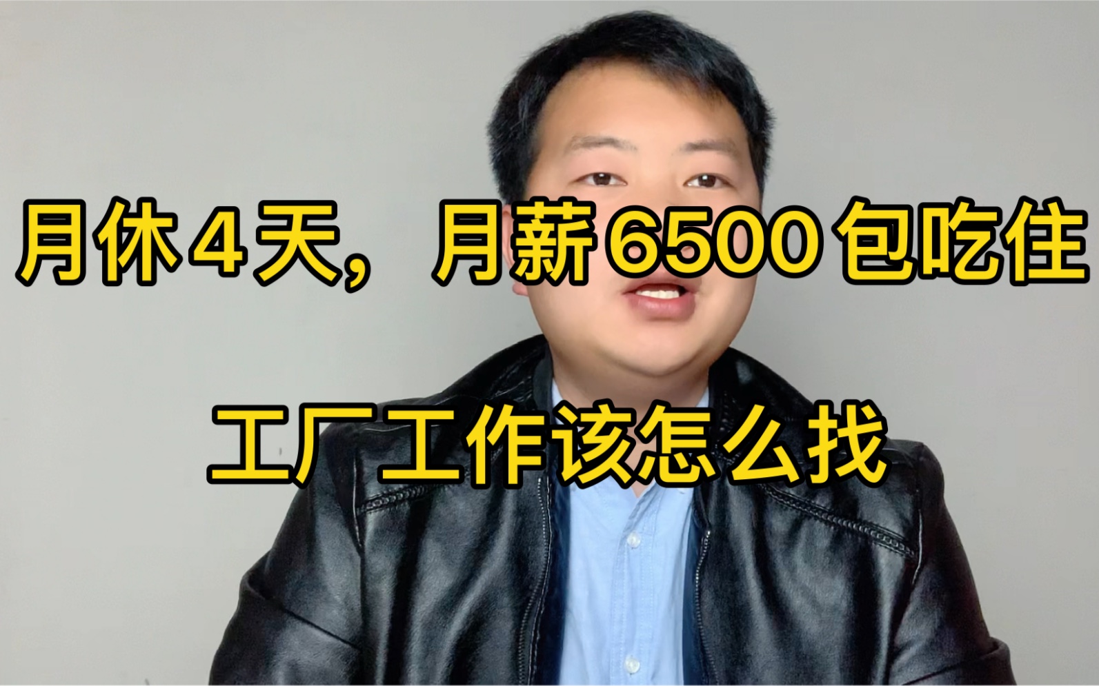 工厂月薪6500包吃住,宿舍四人间,每月休四天!工厂工作该怎么找?哔哩哔哩bilibili