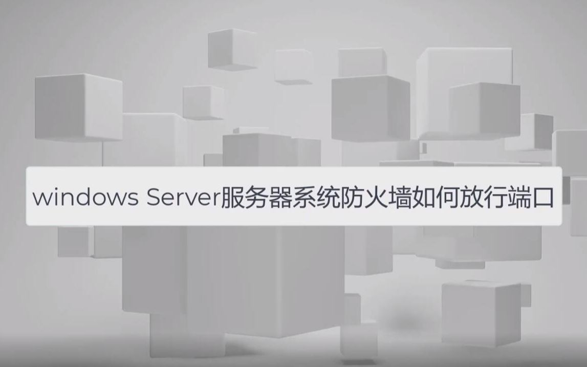 Windows server系统防火墙如何放行端口哔哩哔哩bilibili