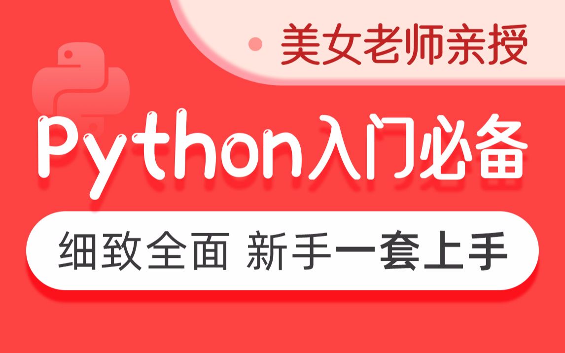 [图]黑马程序员全套Python教程_Python基础入门视频教程，零基础小白自学Python必备教程