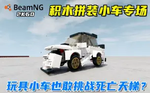 Download Video: BeamNG：毁掉玩具车，用积木搭建的玩具小车挑战死亡天梯？卒！