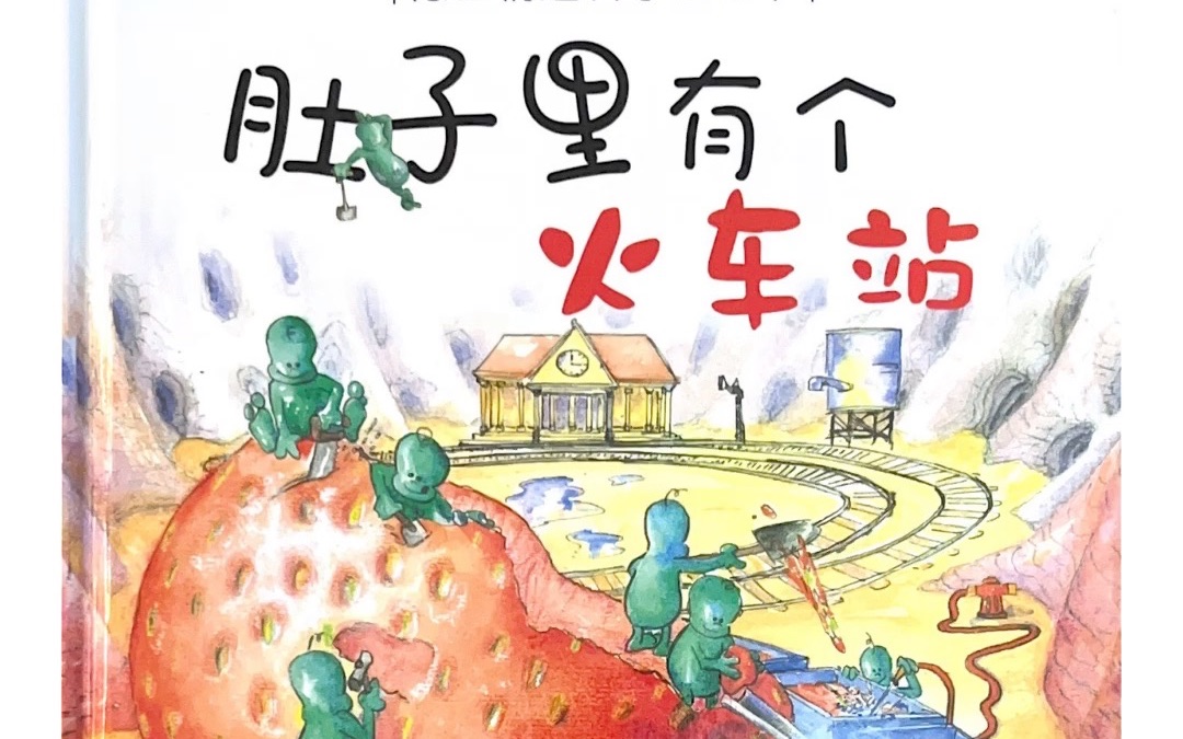 绘本故事——肚子里有个火车站
